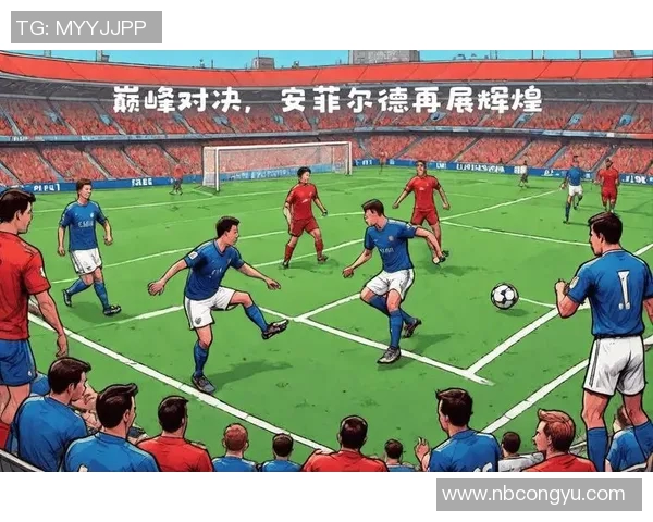 皇马与利物浦巅峰对决直播电台全程报道精彩瞬间回顾