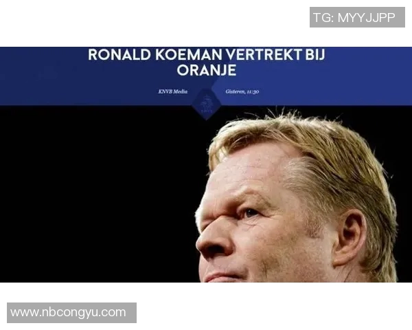 科曼执教生涯回顾与未来展望：从巴萨到国家队的挑战与机遇