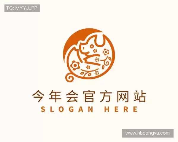 认识今年会jinnianhui