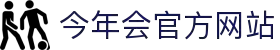 今年会·(jinnianhui)金字招牌诚信至上