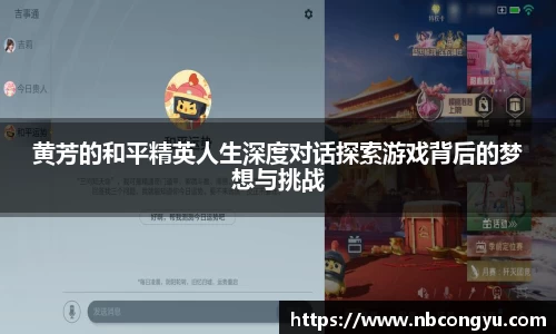 黄芳的和平精英人生深度对话探索游戏背后的梦想与挑战