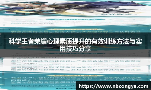 科学王者荣耀心理素质提升的有效训练方法与实用技巧分享