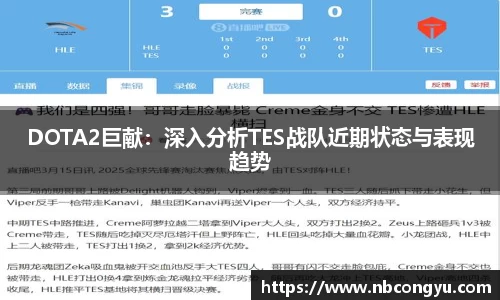DOTA2巨献：深入分析TES战队近期状态与表现趋势