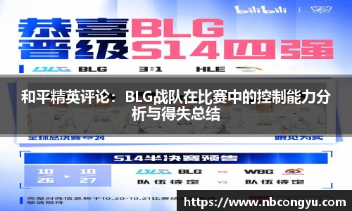 和平精英评论：BLG战队在比赛中的控制能力分析与得失总结