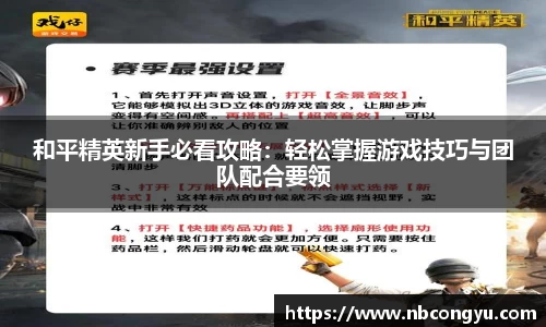 和平精英新手必看攻略：轻松掌握游戏技巧与团队配合要领