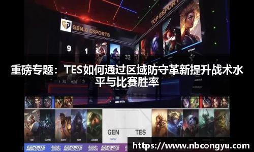 重磅专题：TES如何通过区域防守革新提升战术水平与比赛胜率
