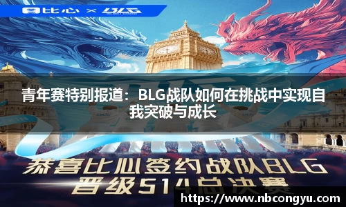 青年赛特别报道：BLG战队如何在挑战中实现自我突破与成长