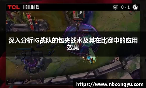 深入分析IG战队的包夹战术及其在比赛中的应用效果