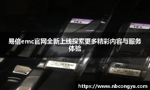 易倍emc官网全新上线探索更多精彩内容与服务体验