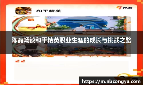 陈磊畅谈和平精英职业生涯的成长与挑战之路