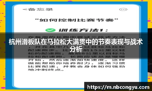 杭州滑板队在马拉松大满贯中的节奏表现与战术分析