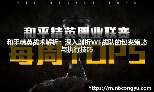 和平精英战术解析：深入剖析WE战队的包夹策略与执行技巧