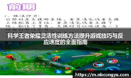科学王者荣耀灵活性训练方法提升游戏技巧与反应速度的全面指南