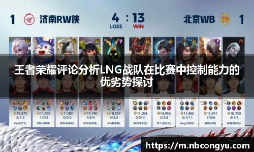 王者荣耀评论分析LNG战队在比赛中控制能力的优劣势探讨
