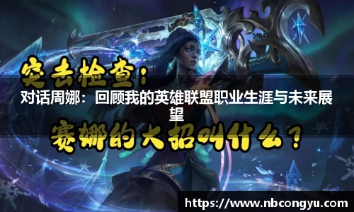 对话周娜：回顾我的英雄联盟职业生涯与未来展望