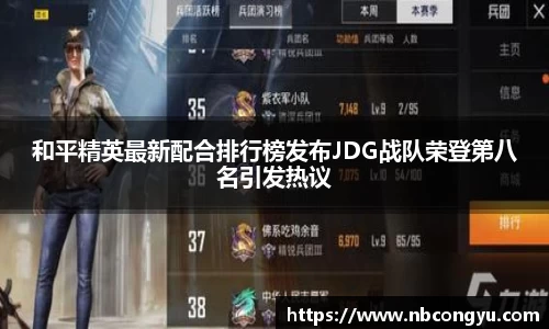 和平精英最新配合排行榜发布JDG战队荣登第八名引发热议