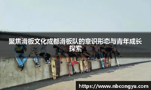 聚焦滑板文化成都滑板队的意识形态与青年成长探索