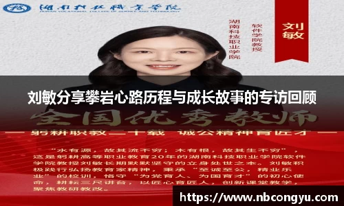 刘敏分享攀岩心路历程与成长故事的专访回顾