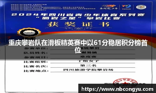 重庆攀岩队在滑板精英赛中以61分稳居积分榜首位