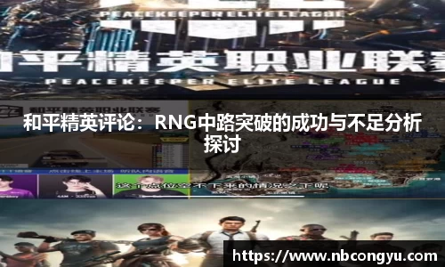 和平精英评论：RNG中路突破的成功与不足分析探讨