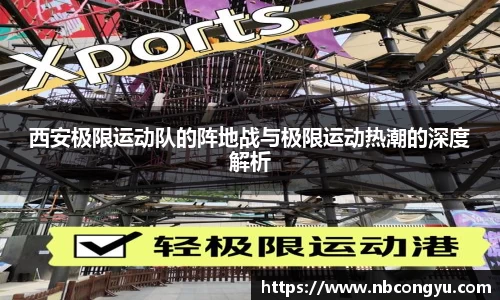 西安极限运动队的阵地战与极限运动热潮的深度解析