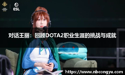 对话王丽：回顾DOTA2职业生涯的挑战与成就