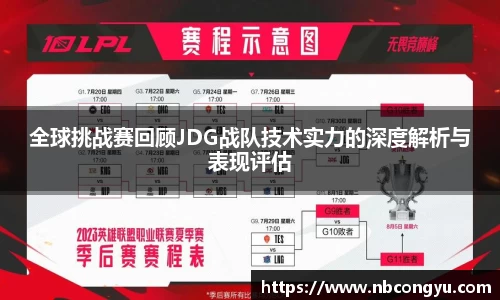全球挑战赛回顾JDG战队技术实力的深度解析与表现评估