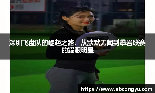 深圳飞盘队的崛起之路：从默默无闻到攀岩联赛的耀眼明星