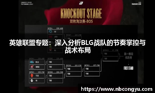 英雄联盟专题：深入分析BLG战队的节奏掌控与战术布局