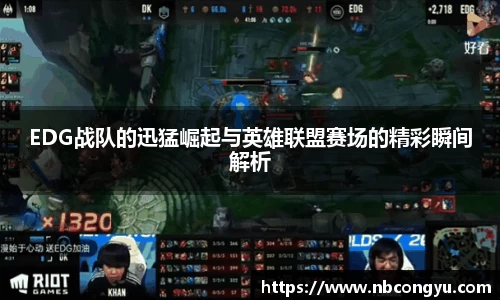 EDG战队的迅猛崛起与英雄联盟赛场的精彩瞬间解析