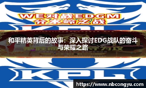 和平精英背后的故事：深入探讨EDG战队的奋斗与荣耀之路