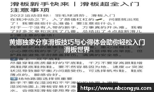 黄娜独家分享滑板技巧与心得体会助你轻松入门滑板世界