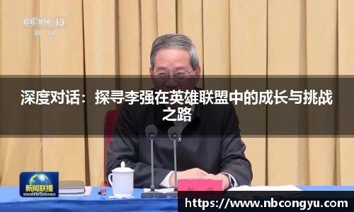 深度对话：探寻李强在英雄联盟中的成长与挑战之路