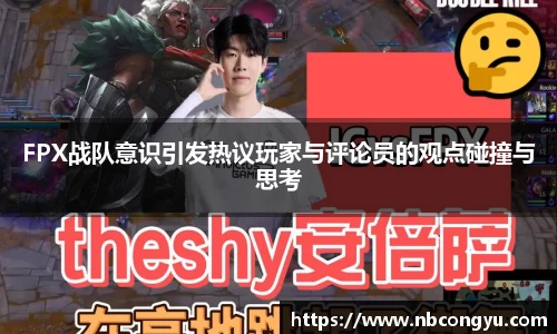 FPX战队意识引发热议玩家与评论员的观点碰撞与思考
