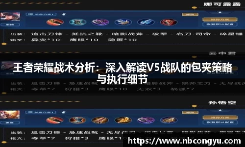 王者荣耀战术分析：深入解读V5战队的包夹策略与执行细节