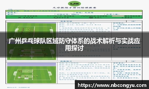 广州乒乓球队区域防守体系的战术解析与实战应用探讨
