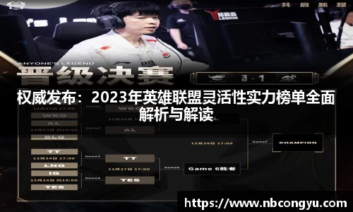 权威发布：2023年英雄联盟灵活性实力榜单全面解析与解读