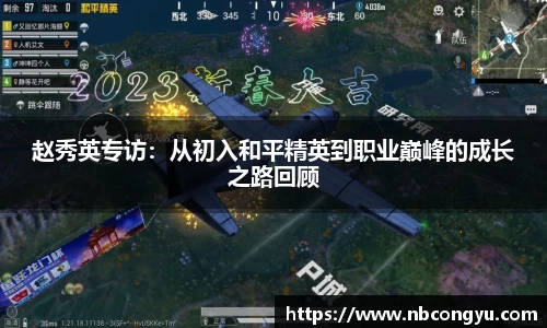 赵秀英专访：从初入和平精英到职业巅峰的成长之路回顾