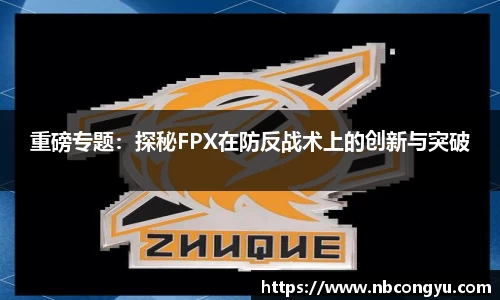 重磅专题：探秘FPX在防反战术上的创新与突破