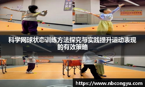 科学网球状态训练方法探究与实践提升运动表现的有效策略