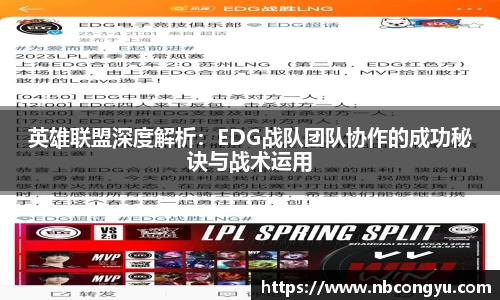 英雄联盟深度解析：EDG战队团队协作的成功秘诀与战术运用