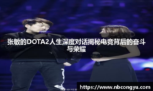 张敏的DOTA2人生深度对话揭秘电竞背后的奋斗与荣耀