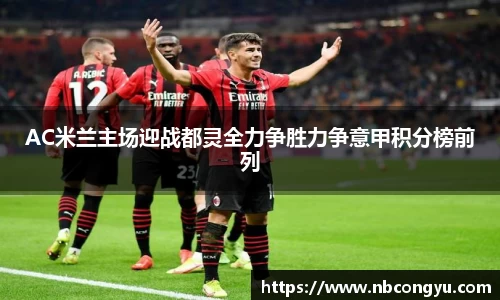 AC米兰主场迎战都灵全力争胜力争意甲积分榜前列