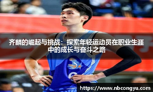 齐麟的崛起与挑战：探索年轻运动员在职业生涯中的成长与奋斗之路