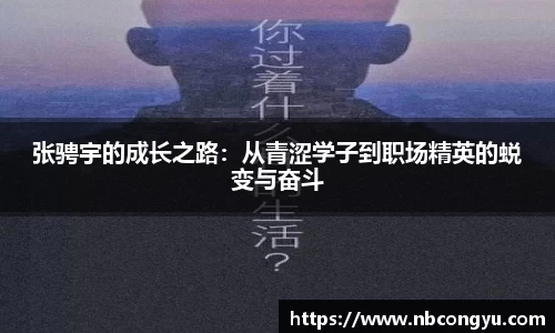 张骋宇的成长之路：从青涩学子到职场精英的蜕变与奋斗