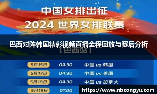 巴西对阵韩国精彩视频直播全程回放与赛后分析