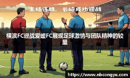横滨FC迎战爱媛FC展现足球激情与团队精神的较量