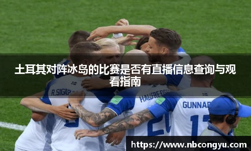 土耳其对阵冰岛的比赛是否有直播信息查询与观看指南