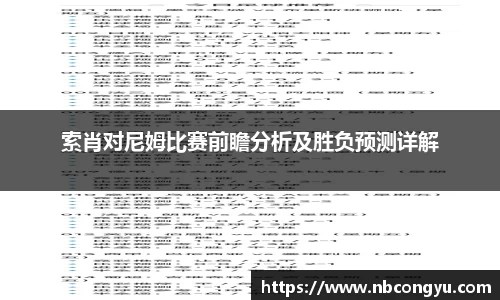 索肖对尼姆比赛前瞻分析及胜负预测详解