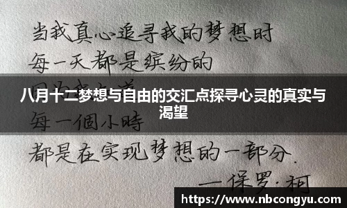 八月十二梦想与自由的交汇点探寻心灵的真实与渴望